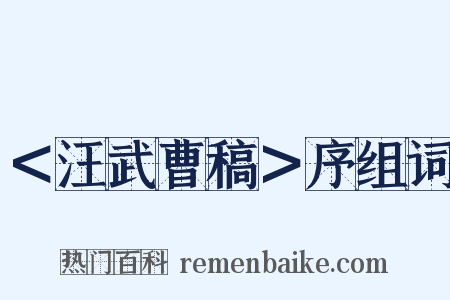 ＜汪武曹稿＞序组词是什么意思的图片